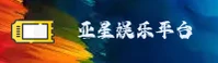 亚星(YAXING)官方网站 - 值得信赖的官方品牌